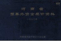 河南省预算外资金统计资料  1990年