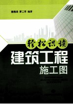 轻松识读建筑工程施工图