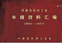 河南省纺织工业年报资料汇编  1976-1977年