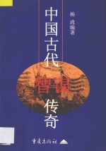 中国古代智谋传奇