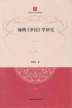 上海市社会科学博士文库  晚明《孝经》学研究