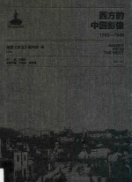 西方的中国影像  1793-1949  美国《生活》周刊卷  2