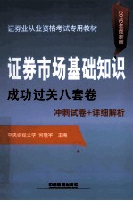 证券市场基础知识成功过关八套卷  2012证券  2012最新版