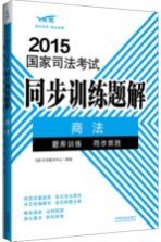 2015国家司法考试同步训练题解  2  商法