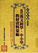 民间私藏  第4册  近代汉文初学、中小学教材资料汇编