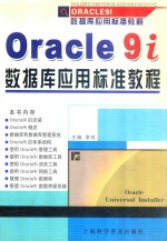 Oracle 9i数据库应用标准教程