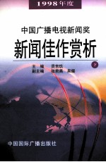 中国广播电视新闻奖1998年度新闻佳作赏析  下