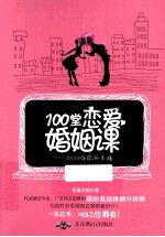 100堂恋爱婚姻课  Hold住你的幸福