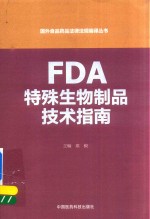 国外食品药品法律法规编译丛书  FDA特殊生物制品技术指南