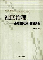 社区治理  基层组织运行机制研究