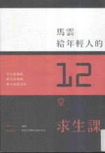 马云给年轻人的12堂求生课  今天很残酷  明天更残酷  后天会很美好