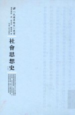 民国专题史丛书  社会思想史  上