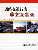 道路交通行为与交通安全