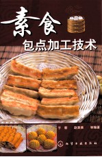 素食包点加工技术