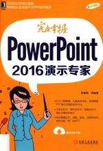 完全掌握  PowerPoint  2016演示专家