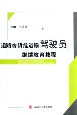 道路客货危运输驾驶员继续教育教程