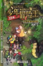 少年冒险王  千年古蜀道的秘密  注音版