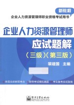 企业人力资源管理师应试题解  三级  第3版