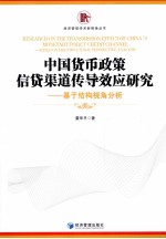 中国货币政策信贷渠道传导效应研究  基于结构视角分析