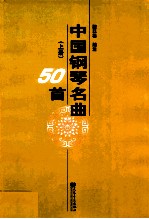 中国钢琴名曲50首  上