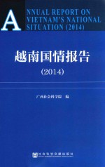 越南国情报告  2014