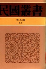 民国丛书  第5编  85  积微居小学金石论业