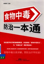 食物中毒防治一本通  食物中毒分类讲解，预防治疗早知道！