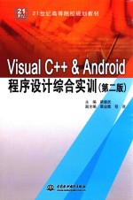 VISUAL C++ &ANDROID程序设计综合实训  第2版