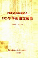 新疆维吾尔自治区地质学会1963年学术论文选辑