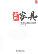 古典家具收藏投资购买宝典