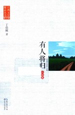 江西文学精品丛书  第3辑  有人将归