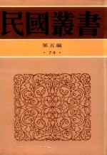 民国丛书  第5编  74  欧洲近代史