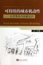 可持续的城市机动性  公交导向与创新出行