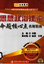 2014思想政治理论命题核心点名师精析