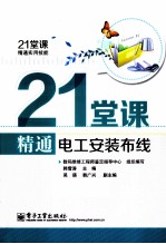 21堂课精通电工安装布线