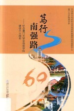 笃行南强路  纪念厦门大学半导体学科建设六十周年