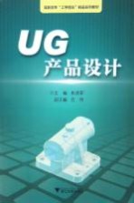 UG产品设计