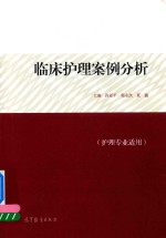 临床护理案例分析  护理专业适用