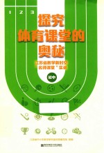 探究体育课堂的奥秘  江苏省教学新时空“名师课堂”实录  初中