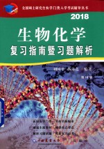 2018生物化学复习指南暨习题解析  第10版