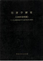 经济学研究  1986年合订本  台港及海外中文报刊资料专辑