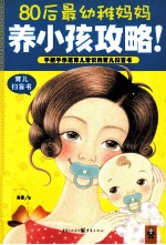 80后最幼稚妈妈养小孩攻略！