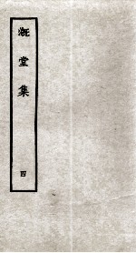 溉堂集  4