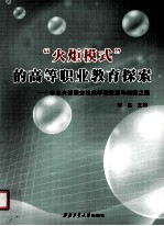 “火炬模式”的高等职业教育探索  中山火炬职业技术学院改革与创新之路