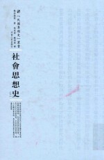 民国专题史丛书  社会思想史  下