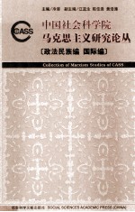 中国社会科学院马克思主义研究论丛  政法民族编  国际编