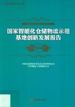 国家智能化仓储物流示范基地创新发展报告  2018