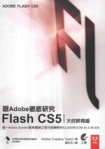 跟Adobe彻底研究FlashCS5  大好评再版