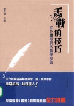 舌战的技巧  从外国辩词名篇学辩论