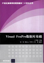 Visual FoxPro数据库基础